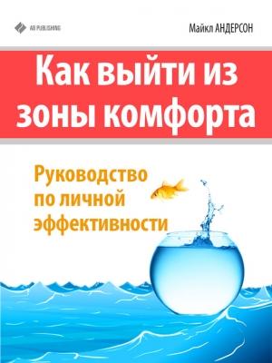 Обложка книги «Как выйти из зоны комфорта» — Майкл Андерсон