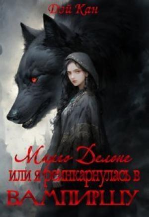 Обложка книги «Марго Делоне, или я реинкарнулась в вампиршу (СИ)» — Дэй Кен