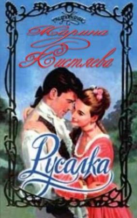 Обложка книги «Русалка» — Марина Кистяева