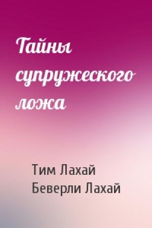 Обложка книги «Тайны супружеского ложа» — Тим Лахай, Беверли Лахай