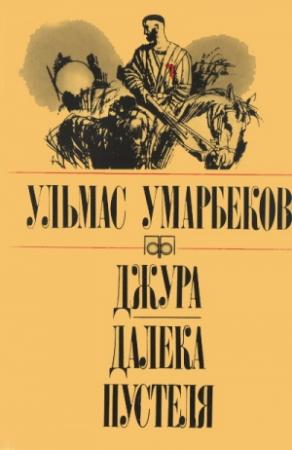 Обложка книги «Джура. Далека пустеля» — Ульмас Рахимбекович Умарбеков