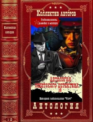 Обложка книги «Антология советского детектива-12. Компиляция. Книги 1-13» — Александр Авдеенко, Тихон Астафьев, Сергей Михайлович Бетёв, Валерий Гусев, Иван Лазутин, Юрий Перов, Вениамин Рудов, Борис Сударушкин, Залман Танхимович, Виктор Чехов, Иван Шевцов