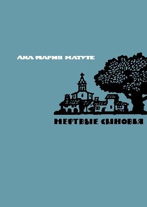 Обложка книги «Мертвые сыновья» — Ана Матуте