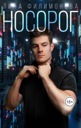 Обложка книги «Носорог» — Лина Филимонова
