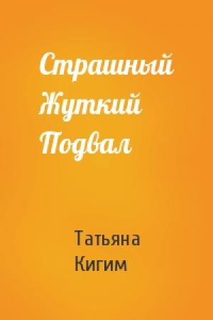 Обложка книги «Страшный Жуткий Подвал» — Татьяна Кигим