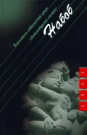 Обложка книги «Набоб» — Ирэн Фрэн