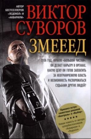 Обложка книги «Змееед» — Виктор Суворов