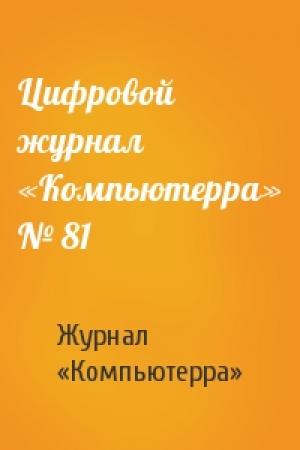 Обложка книги «Цифровой журнал «Компьютерра» № 81» — Журнал «Компьютерра»