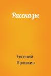 Евгений Прошкин - Рассказы