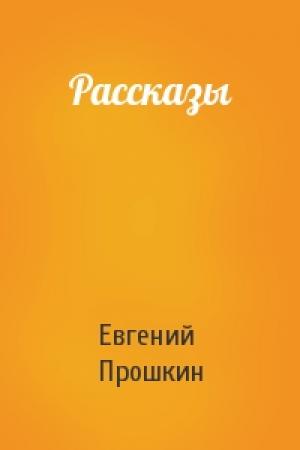 Обложка книги «Рассказы» — Евгений Прошкин