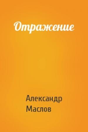 Обложка книги «Отражение» — Александр Маслов