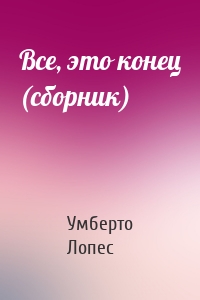 Все, это конец (сборник)