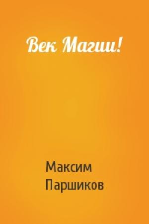 Обложка книги «Век Магии!» — Максим Паршиков