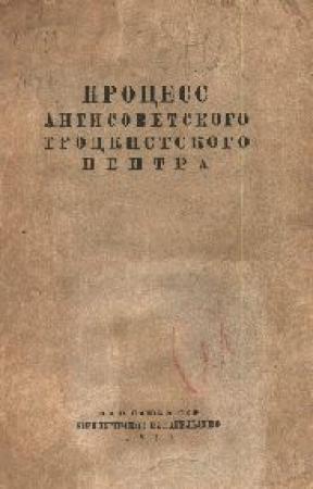 Обложка книги «Процесс антисоветского троцкистского центра.» — НКЮ издательство.