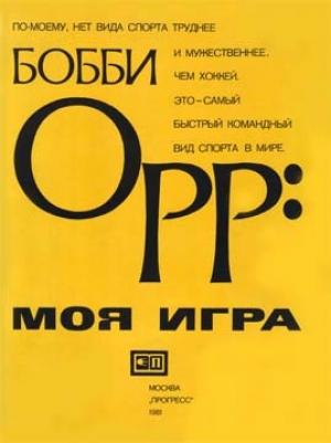Обложка книги «Моя Игра» — Бобби Орр