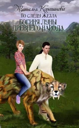 Обложка книги «Богиня Луны Древнего народа» — Корепанова Наталья
