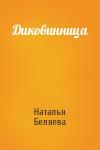 Наталья Беляева - Диковинница