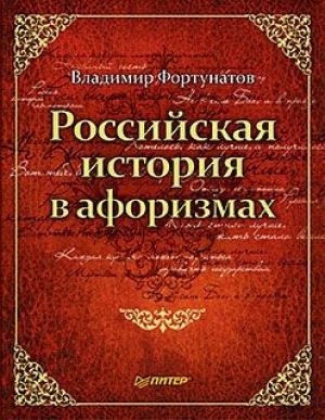 Обложка книги «Российская история в афоризмах» — Владимир Фортунатов