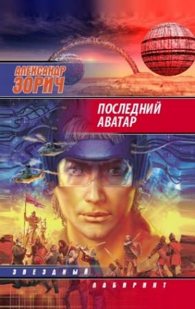 Обложка книги «Последний аватар» — Александр Зорич