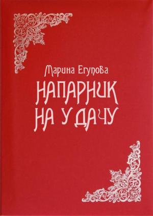 Обложка книги «Напарник на удачу» — Марина Егупова
