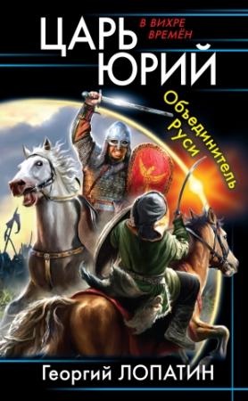 Обложка книги «Объединитель Руси» — Георгий Лопатин