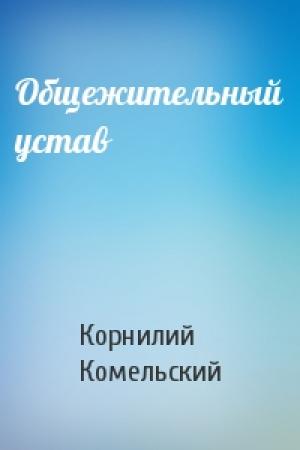 Обложка книги «Общежительный устав» — Корнилий Комельский