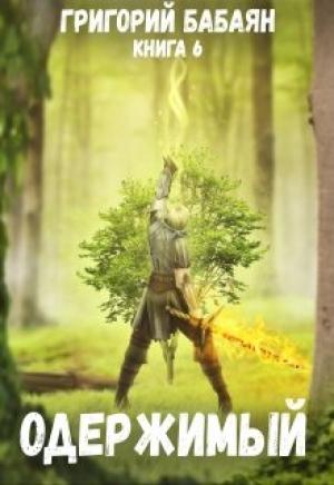 Обложка книги «Одержимый» — Григорий Бабаян