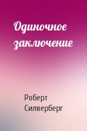 Обложка книги «Одиночное заключение» — Роберт Силверберг