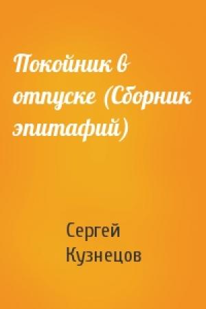 Обложка книги «Покойник в отпуске (Сборник эпитафий)» — Сергей Кузнецов