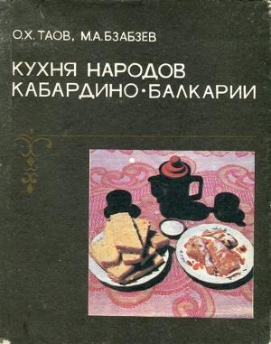 Обложка книги «Кухня народов Кабардино-Балкарии» — Олег Таов, Музарин Бзабзев