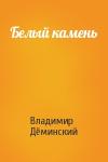 Владимир Дёминский - Белый камень