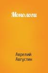 Аврелий Августин - Монологи