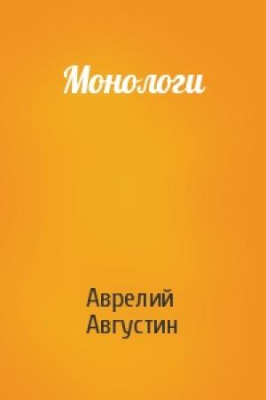 Обложка книги «Монологи» — Аврелий Августин
