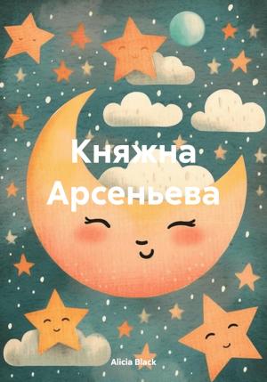 Обложка книги «Княжна Арсеньева» — Alicia Black