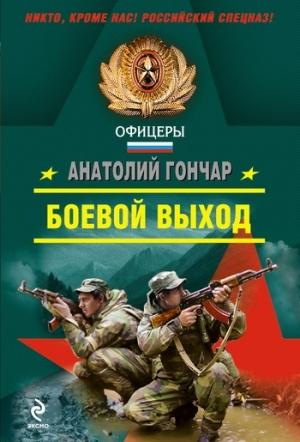 Обложка книги «Боевой выход» — Анатолий Гончар