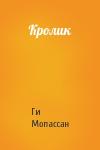 Ги Мопассан - Кролик