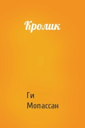 Обложка книги «Кролик» — Ги Мопассан