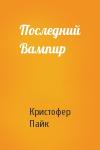 Кристофер Пайк - Последний Вампир