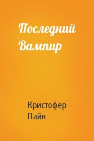Обложка книги «Последний Вампир» — Кристофер Пайк