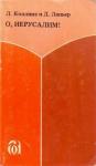 Ларри Коллинз, Доминик Лапьер - О, Иерусалим!