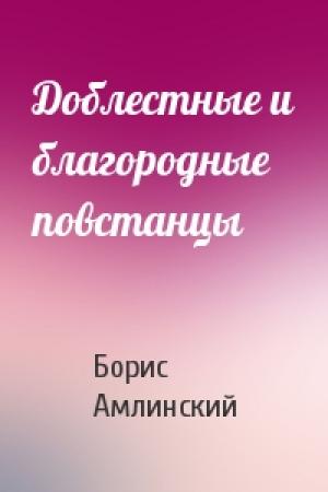 Обложка книги «Доблестные и благородные повстанцы» — Борис Амлинский