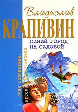 Обложка книги «Синий город на Садовой (Сборник)» — Владислав Крапивин