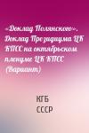 КГБ СССР - «Доклад Полянского». Доклад Президиума ЦК КПСС на октябрьском пленуме ЦК КПСС (Вариант)