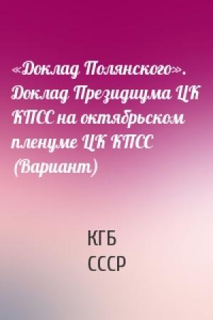 Обложка книги ««Доклад Полянского». Доклад Президиума ЦК КПСС на октябрьском пленуме ЦК КПСС (Вариант)» — КГБ СССР