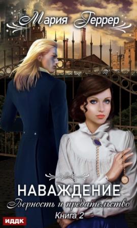 Обложка книги «Верность и предательство» — Мария Геррер