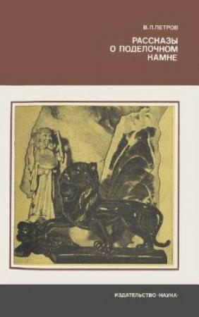 Обложка книги «Рассказы о поделочном камне» — Валерий Петров