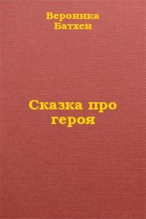 Обложка книги «Про Героя» — Вероника Батхен