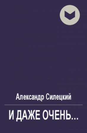 Обложка книги «И даже очень...» — Александр Силецкий