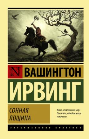 Обложка книги «Сонная Лощина» — Вашингтон Ирвинг
