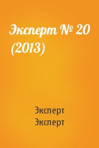 Эксперт Эксперт - Эксперт № 20 (2013)